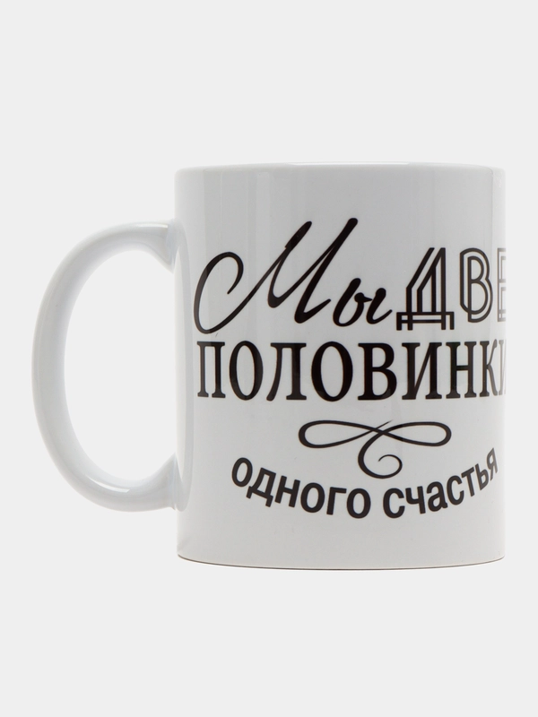 Кружка сувенирная, с принтом "Мы две половинки одного счастья"
