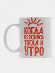 Кружка сувенирная, с принтом " Когда проснусь - тогда и утро "