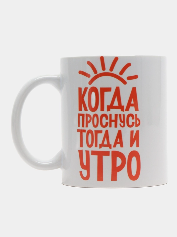 Кружка сувенирная, с принтом " Когда проснусь - тогда и утро "