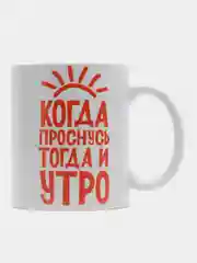 Кружка сувенирная, с принтом " Когда проснусь - тогда и утро "