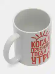 Кружка сувенирная, с принтом " Когда проснусь - тогда и утро "