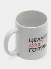 Кружка сувенирная, с принтом " Целуюсь лучше чем готовлю "