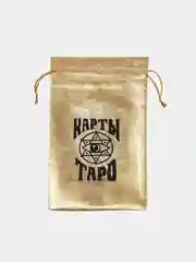 Золотой мешочек для карт "Таро", бархатный