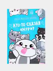 Блокнот творческого человека "Кто-то сказал "Мур"?"