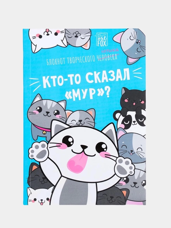 Блокнот творческого человека "Кто-то сказал "Мур"?"
