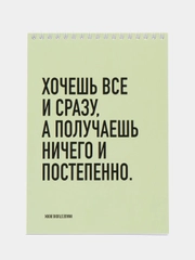 Блокнот на пружине "Хочешь всё и сразу, а получаешь ничего и постепенно" А5, 45л