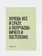 Блокнот на пружине "Хочешь всё и сразу, а получаешь ничего и постепенно" А5, 45л