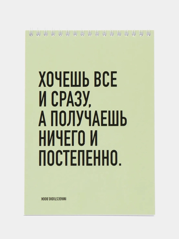 Блокнот на пружине "Хочешь всё и сразу, а получаешь ничего и постепенно" А5, 45л