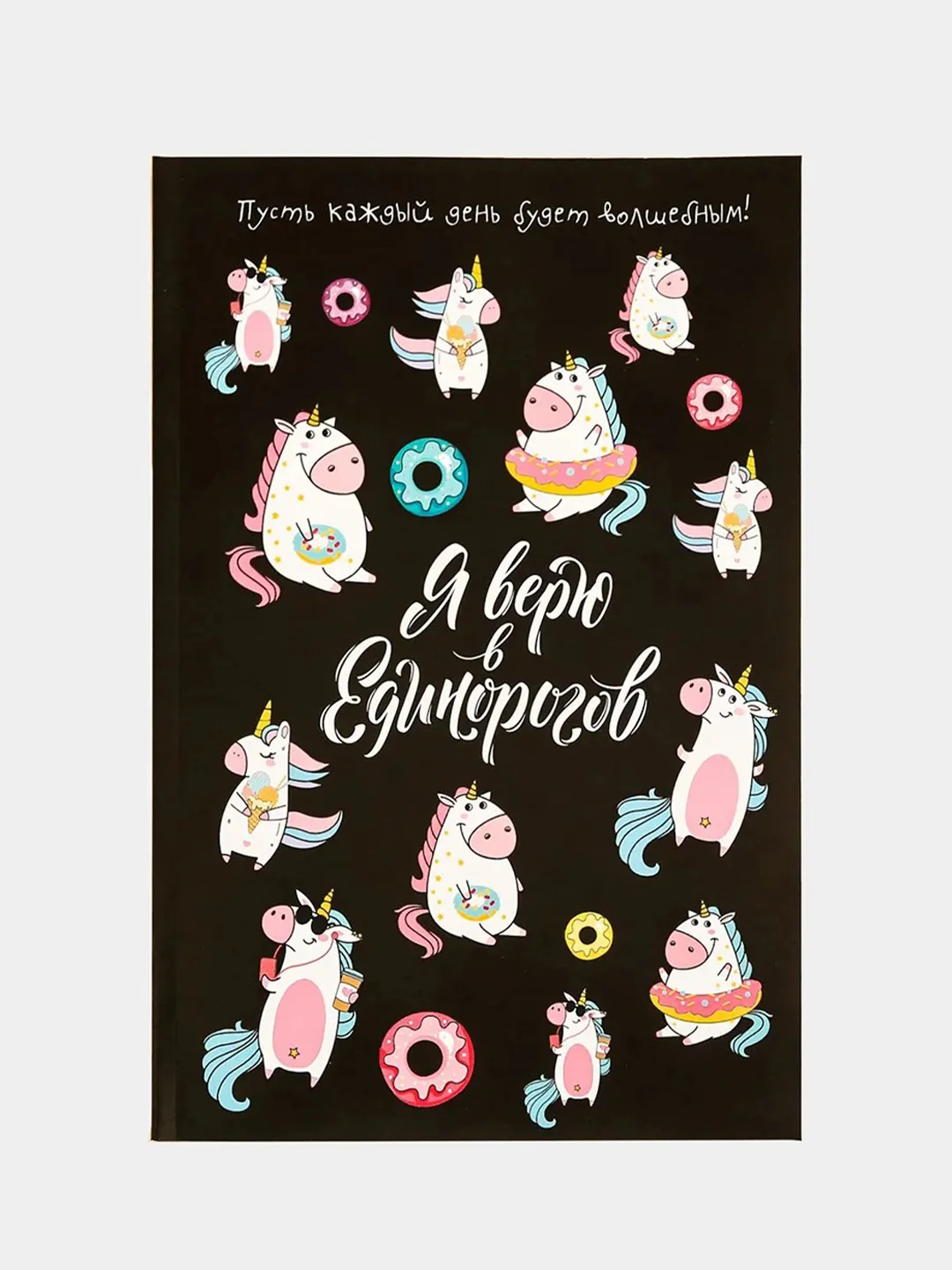 Ежедневник в точку "Я верю в единорогов"