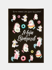 Ежедневник в точку "Я верю в единорогов"