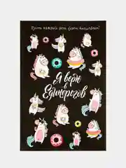 Ежедневник в точку "Я верю в единорогов"