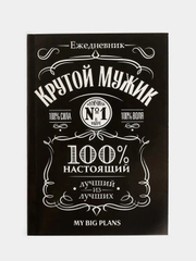 Ежедневник  "Крутой мужик" А5, 80 листов