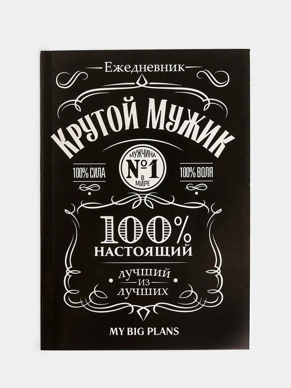 Ежедневник  "Крутой мужик" А5, 80 листов