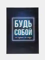 Ежедневник в точку "Будь собой"