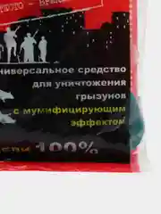 Красный средство отрава от грызунов, мышей и крыс "Штурм", универсальное
