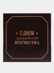 Коробка подарочная "С днем защитника отечества"