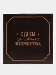 Коробка подарочная "С днем защитника отечества"