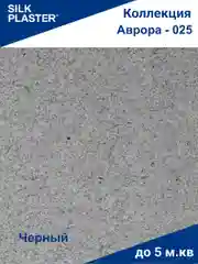 Жидкие обои Avrora (Аврора) - 025 SILK PLASTER