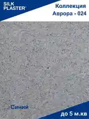 Темно-синий жидкие обои Avrora (Аврора) - 024 SILK PLASTER