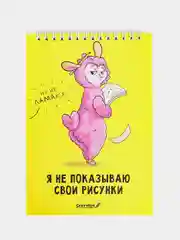 Скетчбук "Я не показываю свои рисунки" А5, 40 листов