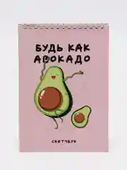 Скетчбук "Будь как авокадо", А5, 40 л, 100 г/м