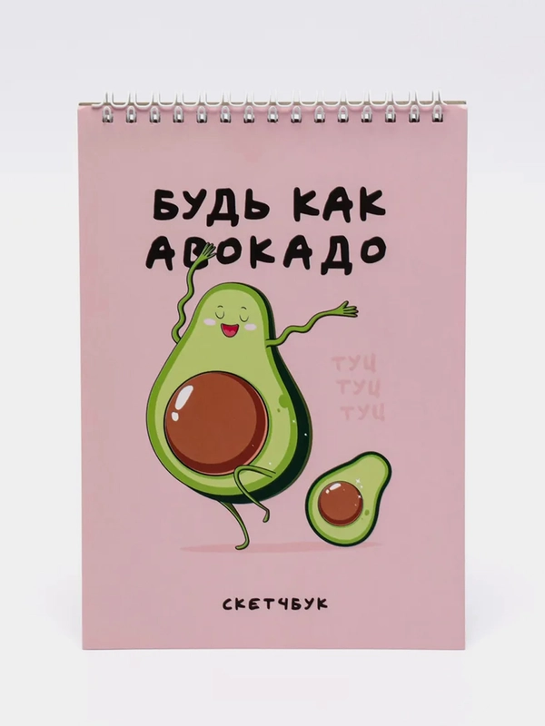Скетчбук "Будь как авокадо", А5, 40 л, 100 г/м