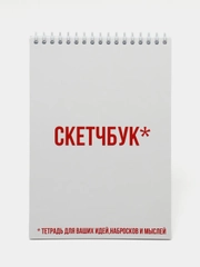 Блокнот на пружине "Скетчбук", А5, 45 листов