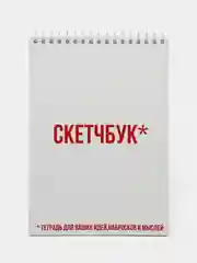 Блокнот на пружине "Скетчбук", А5, 45 листов