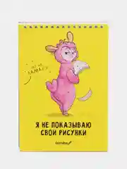 Скетчбук "Я не показываю свои рисунки" А5, 40 л, 100 г/м