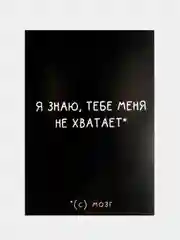 Ежедневник в точку "Я знаю, тебе меня не хватает" А5, 80 листов
