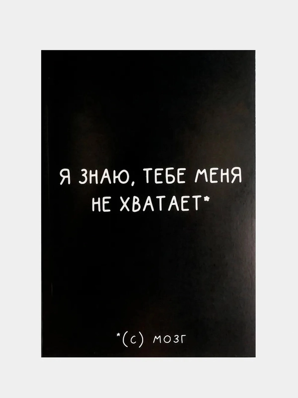 Ежедневник в точку "Я знаю, тебе меня не хватает" А5, 80 листов