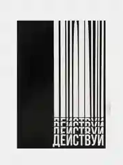Ежедневник в точку "Действуй", 64 листа