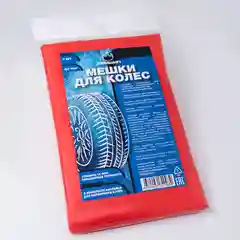 Мешки для колёс - набор из 4 шт, до R20"