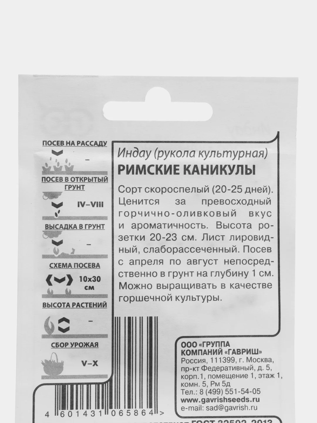 Семена Индау (рукола культурная) "Римские каникулы", наборы по 1,2,3 пакета, 1 г