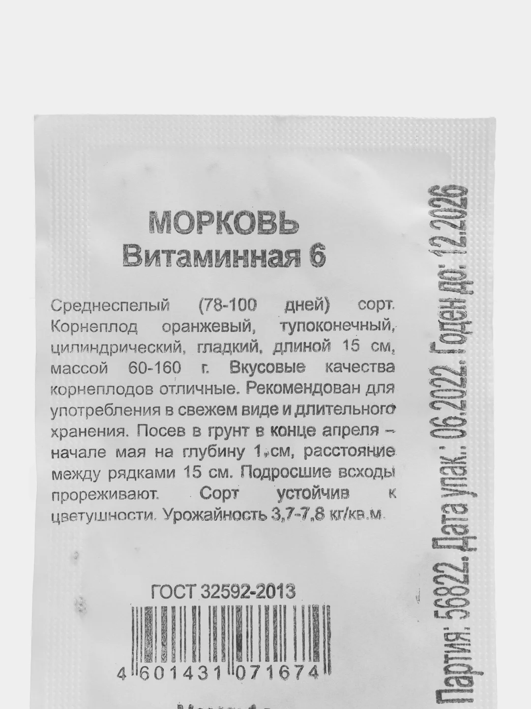 Семена Морковь "Витаминная 6" (набор по 1, 2, 3, 4, 5 пак), б/п Уд. с. 1 г