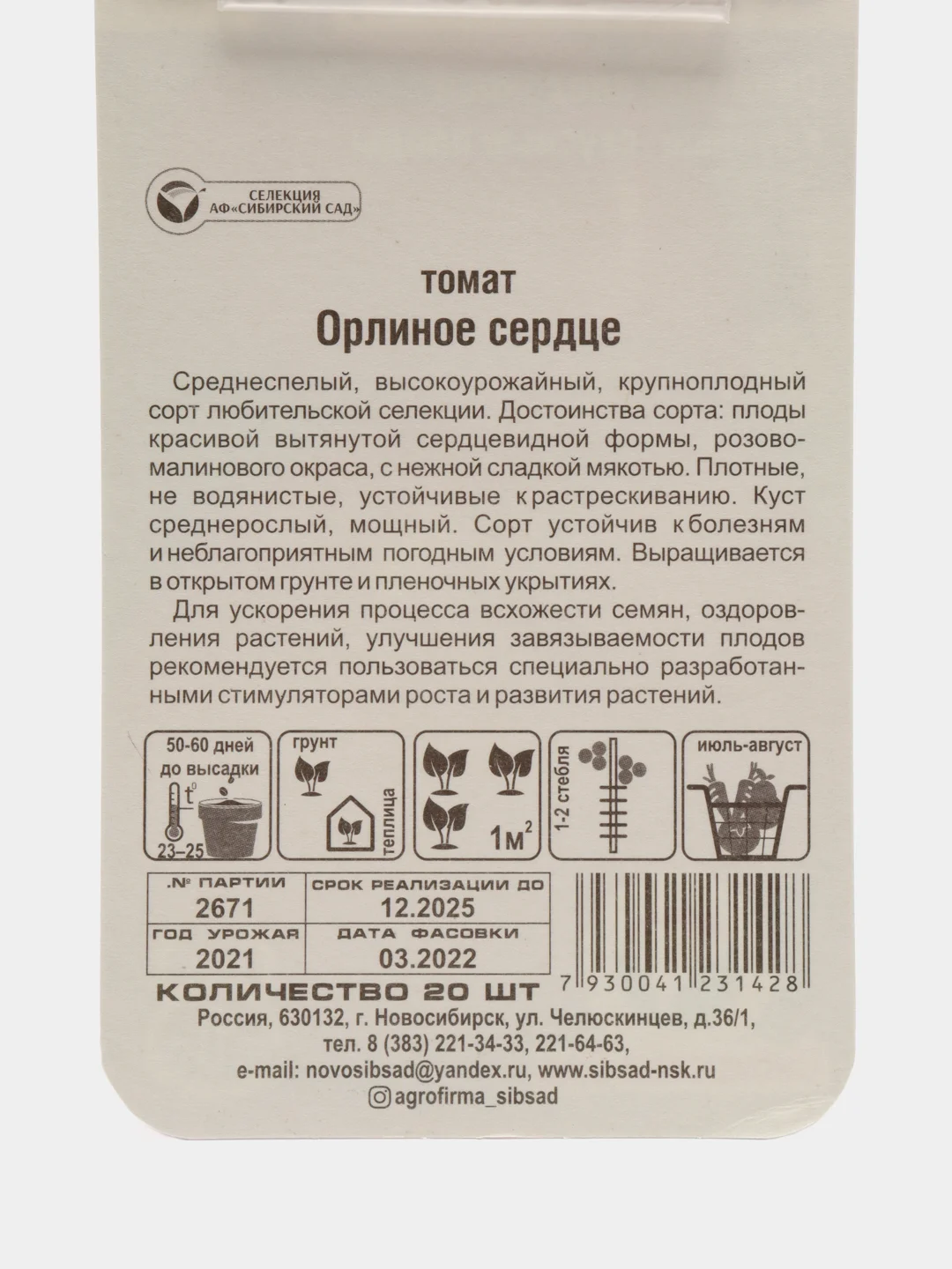 Томат "Орлиное сердце", Сибирский сад, 20 штук