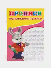 Прописи "Исправление почерка"