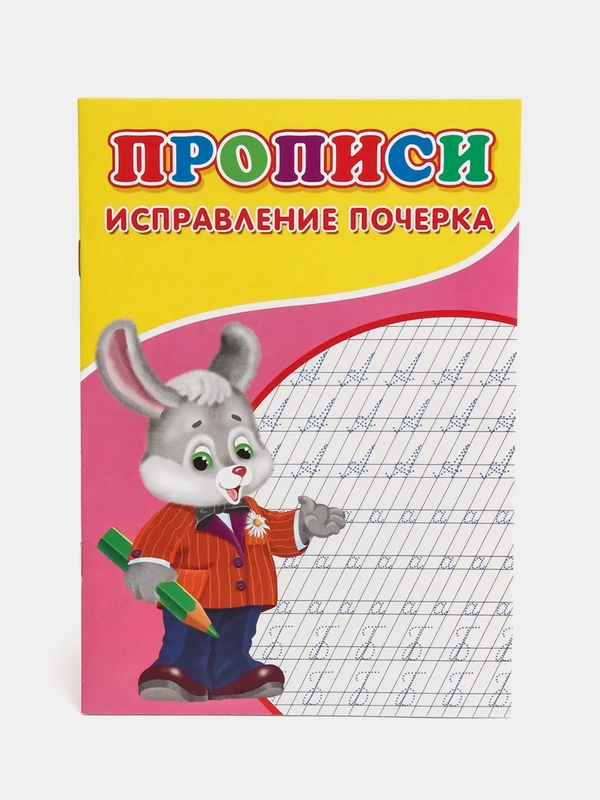 Прописи "Исправление почерка"