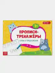 Фуксия прописи-тренажёры "Мои первые прописи"