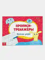Красный прописи-тренажёры "Мои первые прописи"