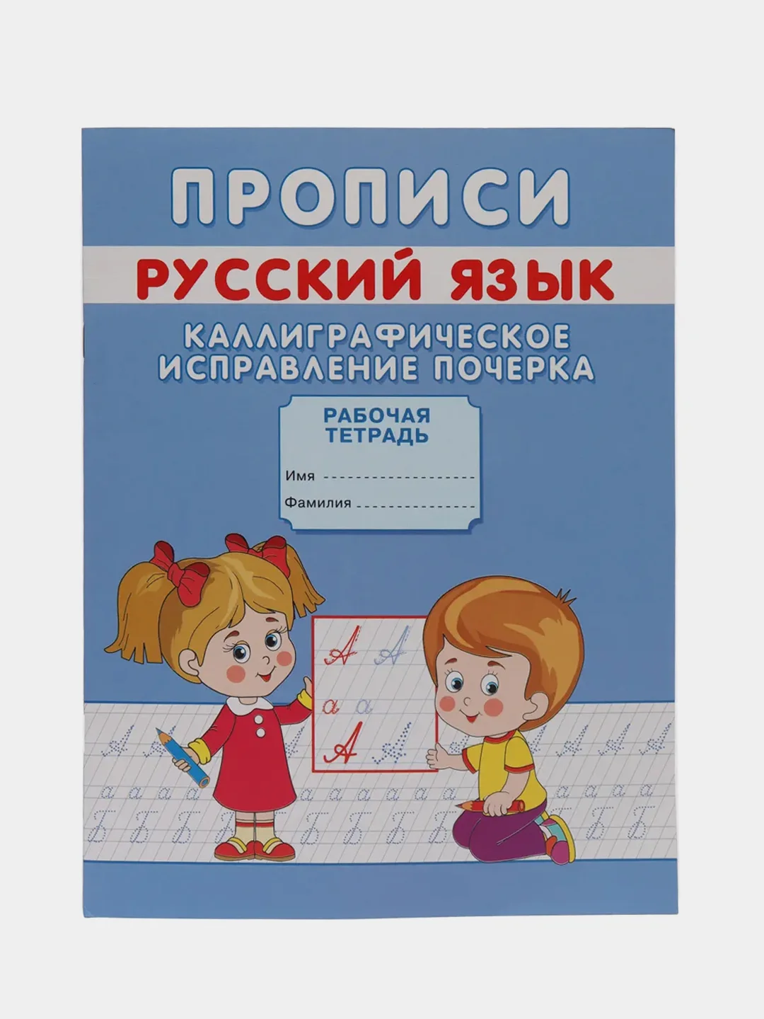Прописи. Каллиграфическое исправление почерка