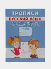 Прописи. Каллиграфическое исправление почерка