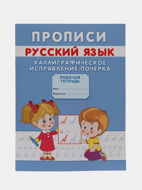 Прописи. Каллиграфическое исправление почерка