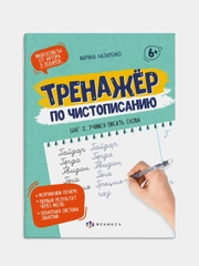 Прописи-тетрадь для детей, Тренажер По Чистописанию "Шаг 2. Учимся писать слова"