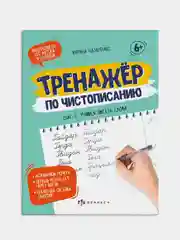 Прописи-тетрадь для детей, Тренажер По Чистописанию "Шаг 2. Учимся писать слова"