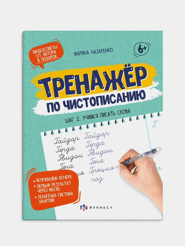 Прописи-тетрадь для детей, Тренажер По Чистописанию "Шаг 2. Учимся писать слова"
