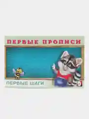 Прописи для малышей "Мои первые прописи"