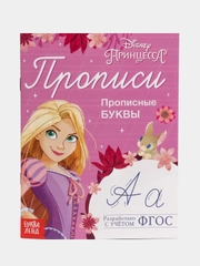 Прописи "Прописные буквы", 20 страниц, Принцессы