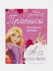 Прописи "Прописные буквы", 20 страниц, Принцессы
