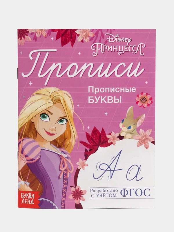 Прописи "Прописные буквы", 20 страниц, Принцессы